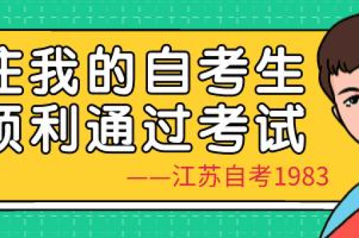 江苏自考报名流程是什么？如何快速完成江苏自考报名？