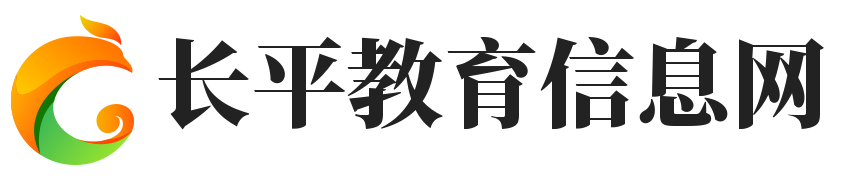 长平教育信息网 